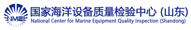 National Center for Marine Equipment Quality Inspection (NMEI)