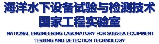 National Engineering Laboratory for Subsea Equipment Testing and Detection Technology