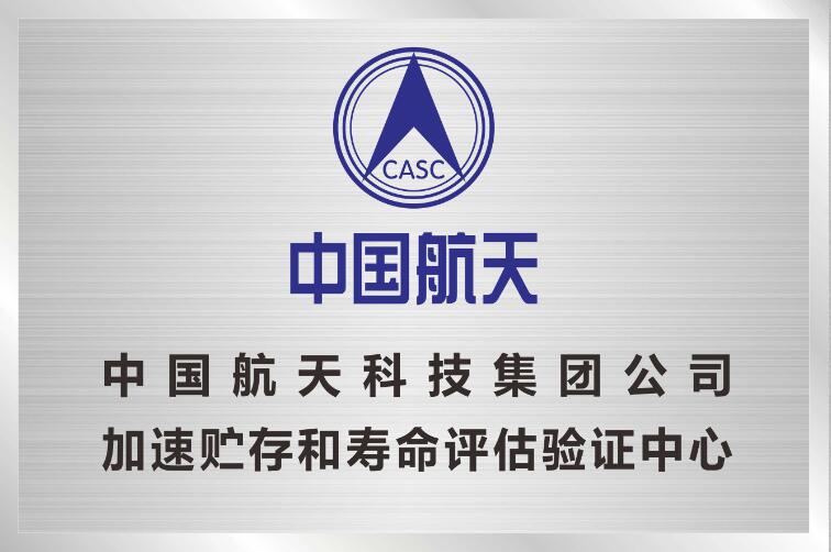 中国航天科技集团公司加速贮存和寿命评估验证中心