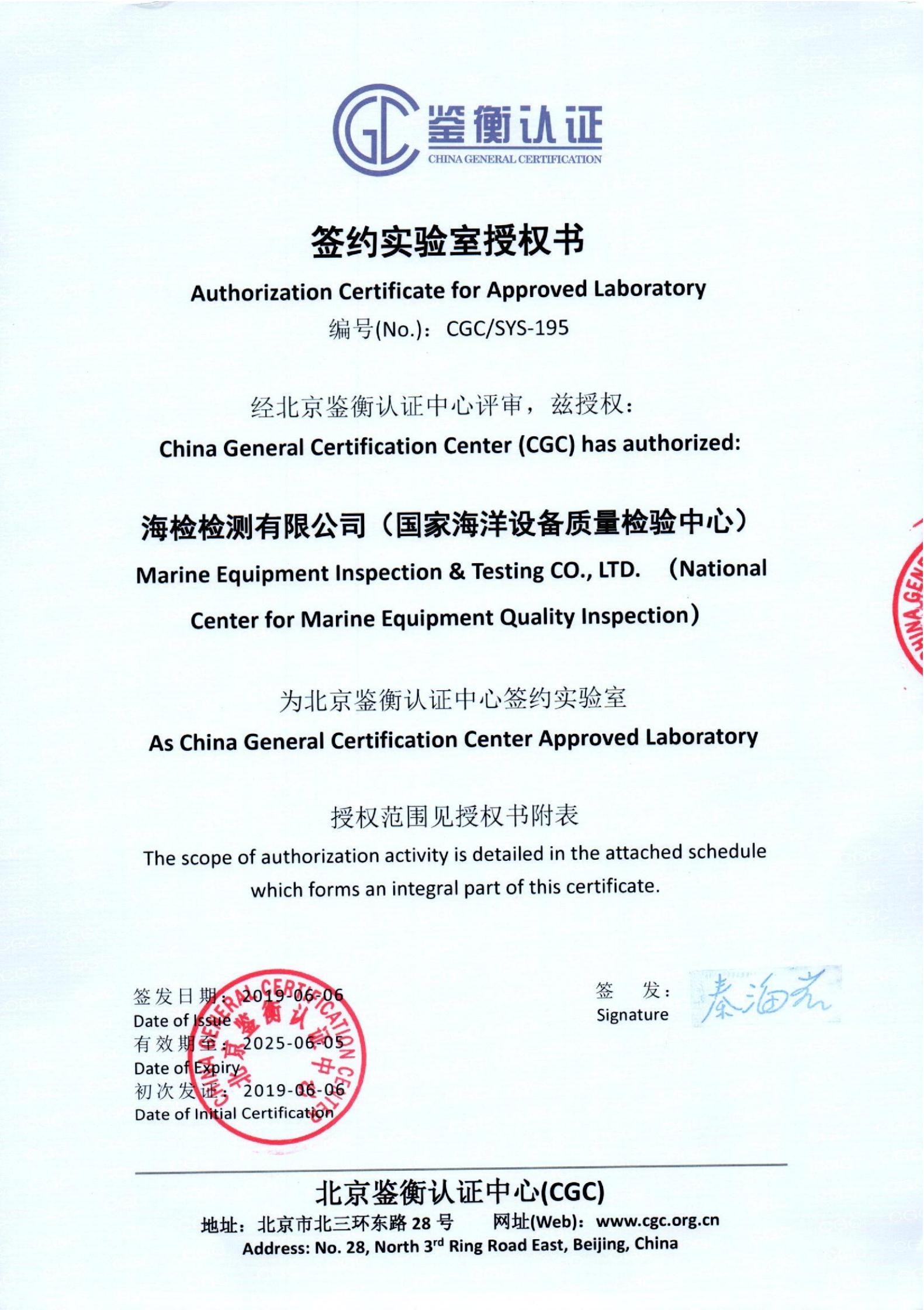 北京鉴衡认证签约实验室