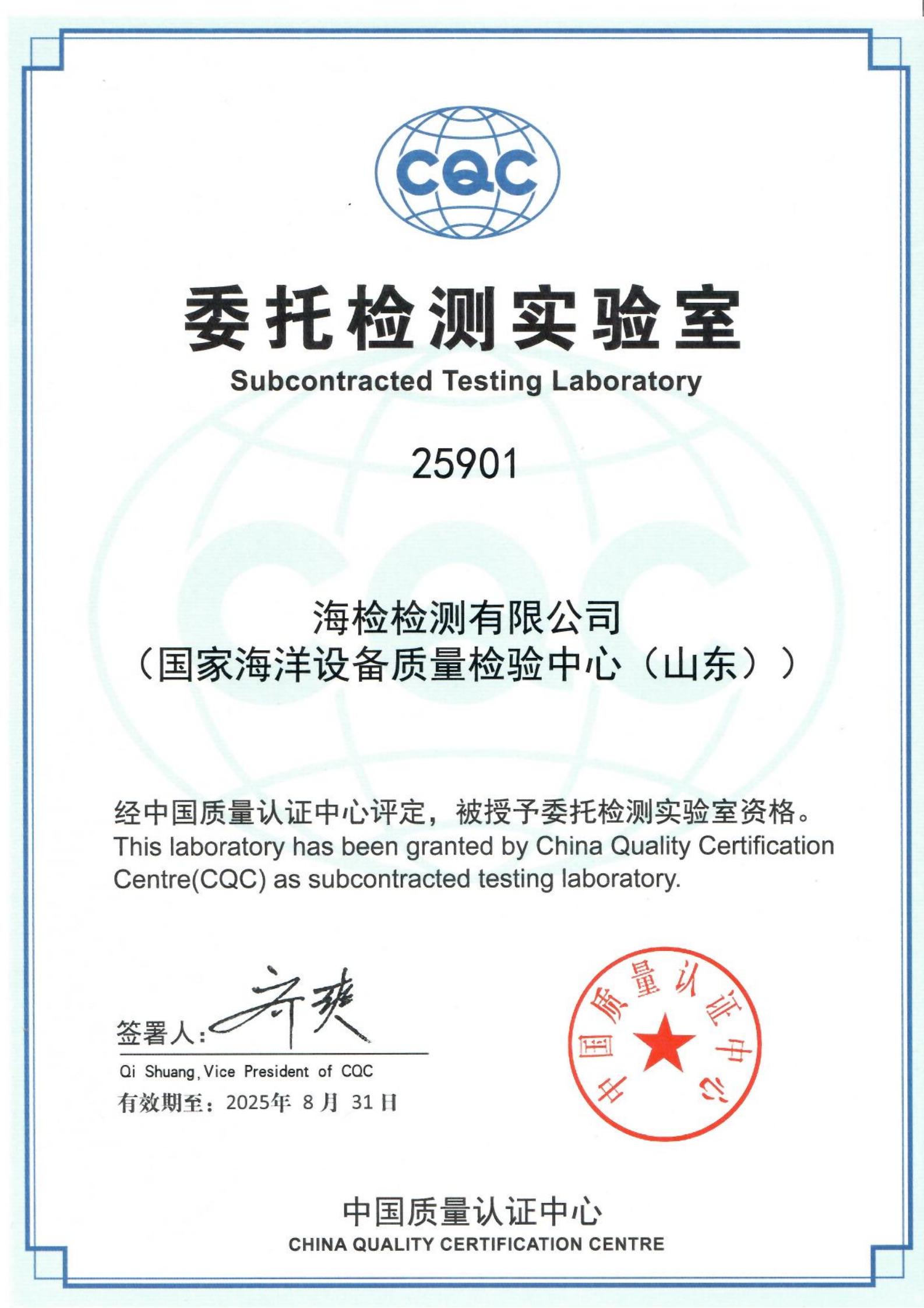 中国质量认证中心（CQC）委托检测实验室